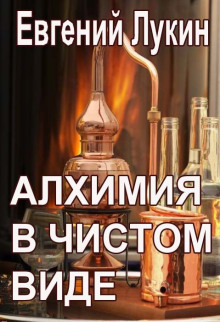 Алхимия в чистом виде