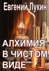 Алхимия в чистом виде