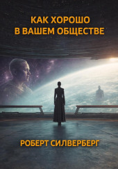 Как хорошо в вашем обществе