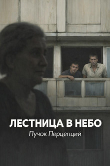 Лестница в небо