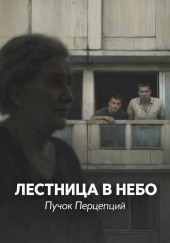 Лестница в небо