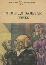 Гобсек