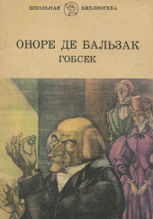 Гобсек