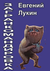 Загранкомандировка