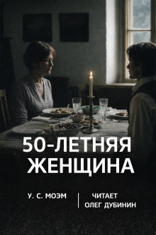 Пятидесятилетняя женщина