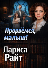 Прорвемся, малыш!