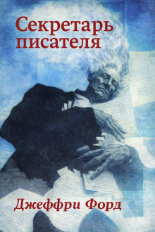 Секретарь писателя