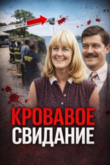 Смерть на краю утёса