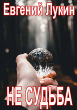 Не судьба