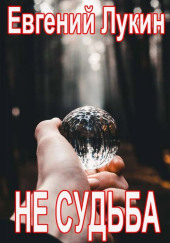 Не судьба