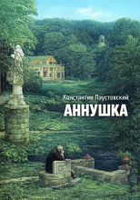 Аннушка