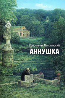 Аннушка