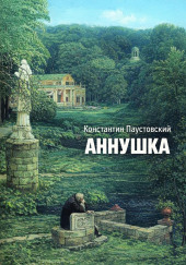 Аннушка