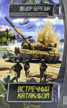 Встречный катаклизм