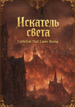 Искатель света