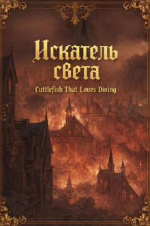 Искатель света
