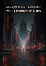 Улица, которой не было