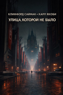 Улица, которой не было