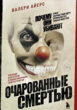 Очарованные смертью. Почему они убивают