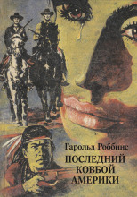 Последний ковбой Америки
