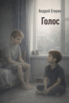 Голос