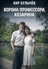 Корона профессора Козарина