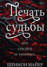 Печать судьбы