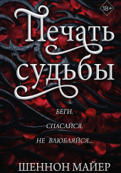 Печать судьбы