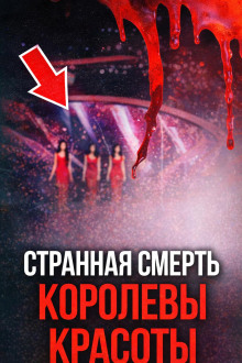 Тайна падения с высоты