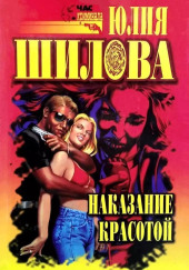 Выигрывает тот, кто все продумал, или Наказание красотой
