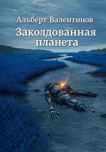 Заколдованная планета