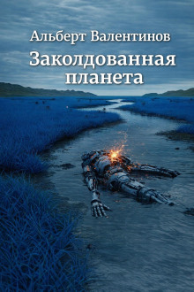 Заколдованная планета