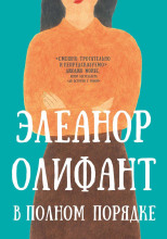 Элеанор Олифант в полном порядке