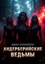 Андерберийские ведьмы