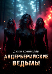 Андерберийские ведьмы