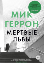 Мёртвые львы