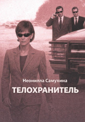Телохранитель