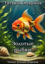 Золотые рыбки