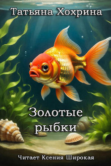 Золотые рыбки