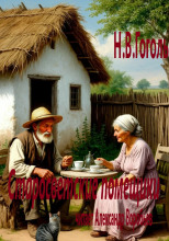 Старосветские помещики