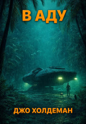 В аду
