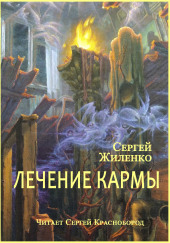 Лечение кармы
