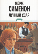 Лунный удар