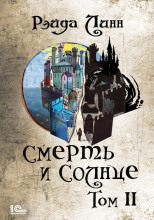 Смерть и Солнце. Том 2