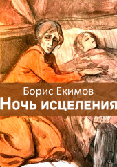 Ночь исцеления