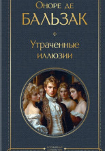 Утраченные иллюзии