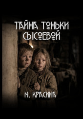 Тайна Тоньки Сысоевой