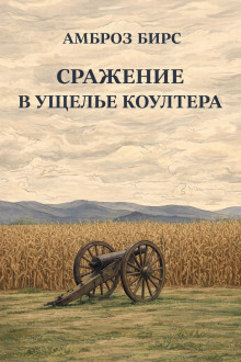 Сражение в ущелье Коултера