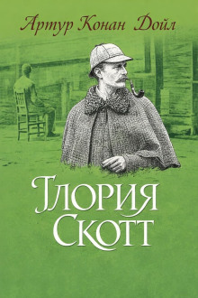 «Глория Скотт»