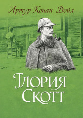 «Глория Скотт»